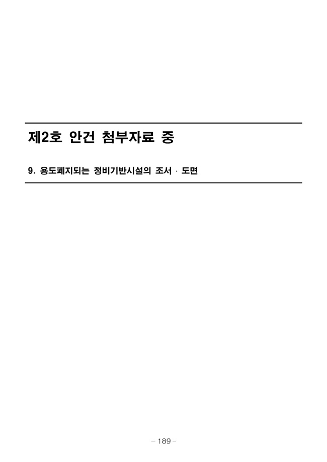 20.08.12 2020년8월29일 임시총회 책자197.jpg
